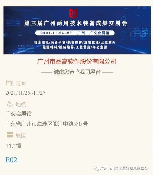 诚邀共赴科技盛会 | 品高软件邀您参观2021第三届广州两用技术装备成果交易会